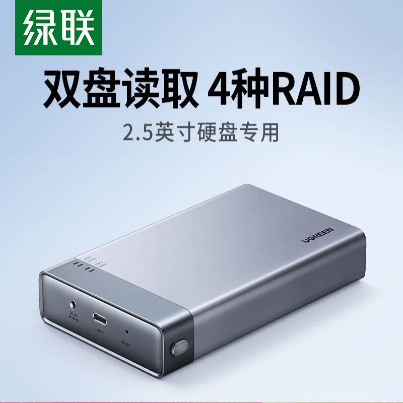 绿联 硬盘阵列盒柜 2.5英寸多双盘机械ssd固态外转接移动磁盘raid