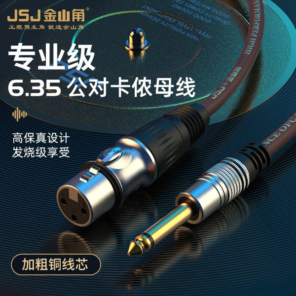 金山角6.5转卡农母话筒线