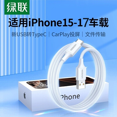 绿联充电线适用苹果15-17