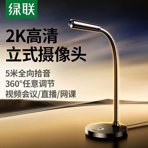 绿联USB摄像头麦克风一体机