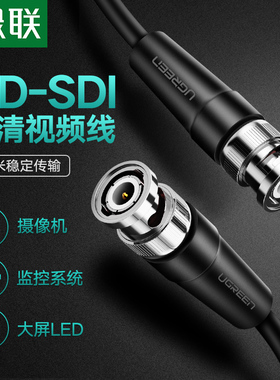 绿联SDI线 BNC视频线监控同轴线摄像机连接大屏线 现场直播连接线