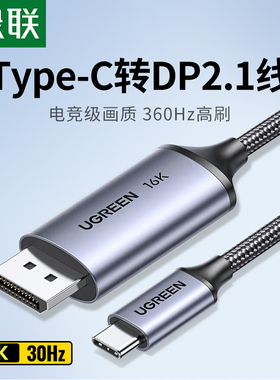绿联typec转dp线 电竞高刷16K转换2K240/360Hz高清显游戏示器线