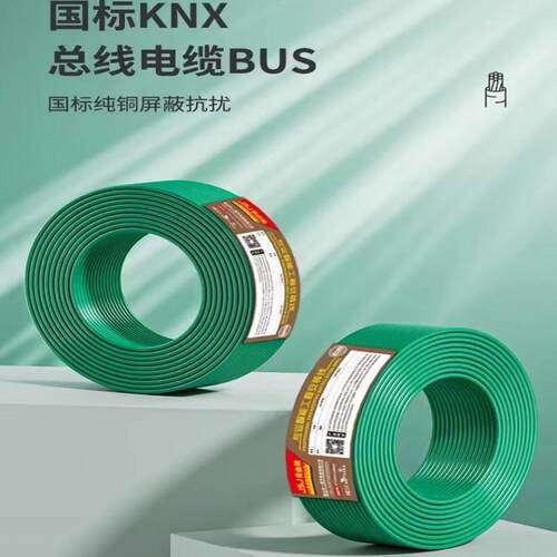 金山角KNX总线EIB总线BUS EIB2X2X0.8灯控多功能智能家居控制电线