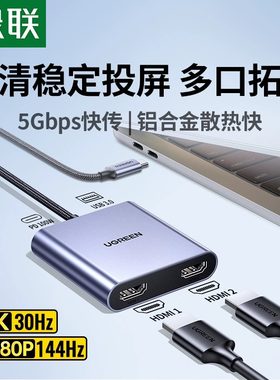 绿联扩展坞Type-C转双HDMI异显