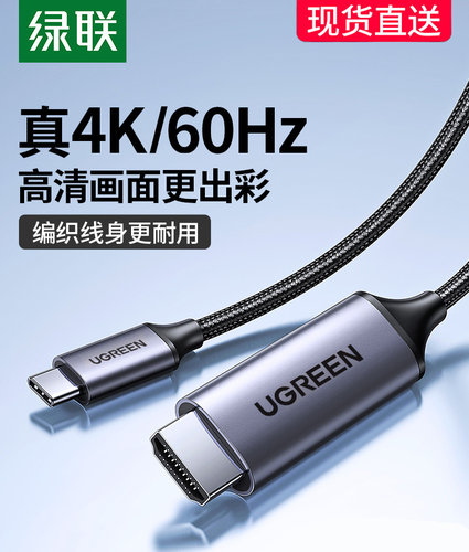 绿联高清线type-c转HDMI4K连接线