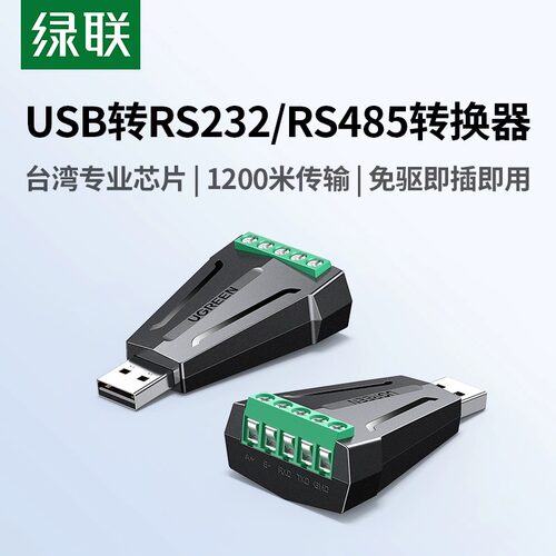 绿联USB转RS232/485转换器