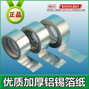 。手机液晶电视冰箱维修屏蔽隔热铝箔纸锡纸烟机太阳能管道密封保