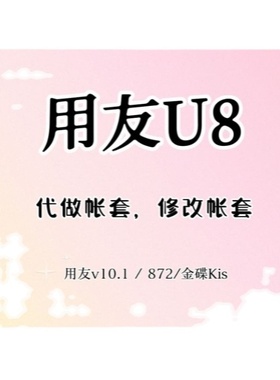 会计电算化ERP系统用友u8v10.1账套改名修改872金蝶作业字制单人