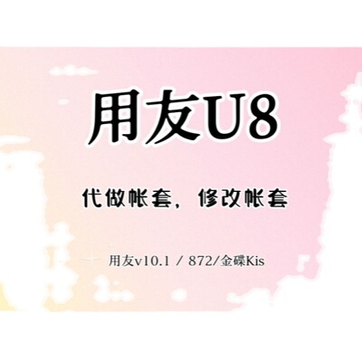 会计电算化ERP系统用友u8v10.1账套改名修改872金蝶作业字制单人