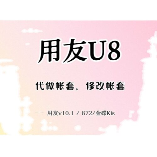 会计电算化ERP系统用友u8v10.1账套改名修改872金蝶作业字制单人