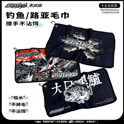 不古鱼路亚钓鱼毛巾不粘饵擦手