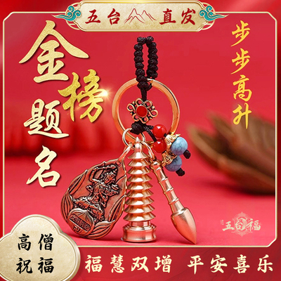 五台山文殊菩萨文昌塔钥匙扣