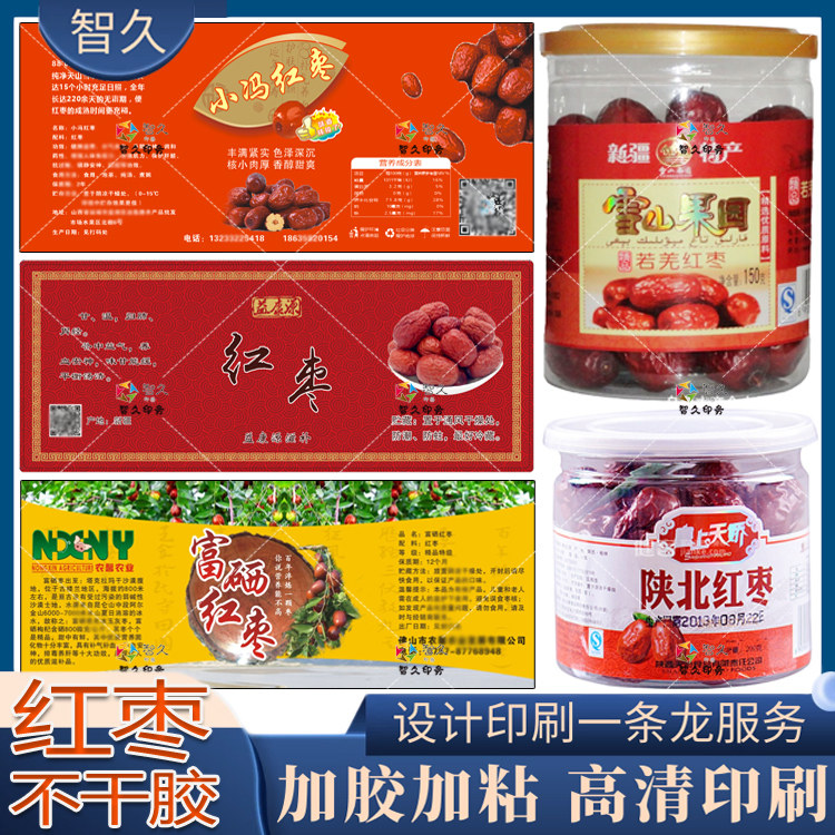 定制富硒红枣不干胶标签青枣冬枣灰枣商标枸杞腰果贴纸免费设计