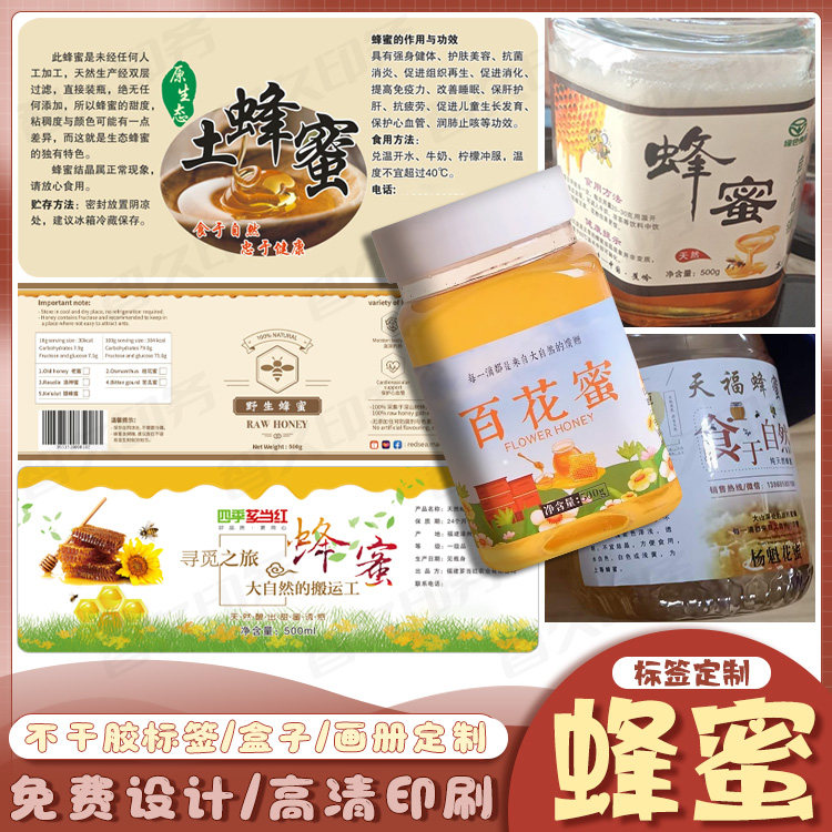 定制野生蜂蜜标签雪脂莲蜜五倍子蜜商标荆条蜜不干胶贴纸免费设计
