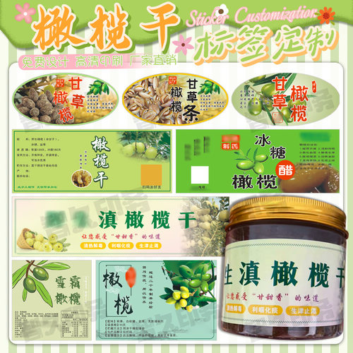 定制橄榄干不干胶标签冰糖醋橄榄贴纸橄榄油橄榄菜乌橄榄商标设计