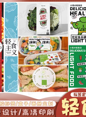 轻食减脂餐不干胶贴纸定制轻断食果蔬汁瓶贴商标饱腹饼干标签设计