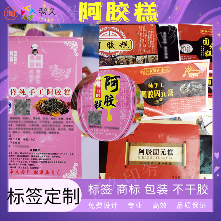 定制阿胶糕不干胶标签固元糕秋梨膏贴纸红糖黑糖燕窝保健商标设计