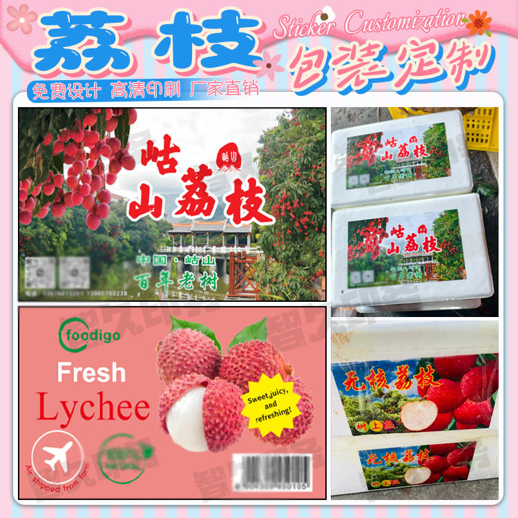 定制新鲜荔枝不干胶标签桂味糯米糍贴纸妃子笑泡沫箱商标设计印刷