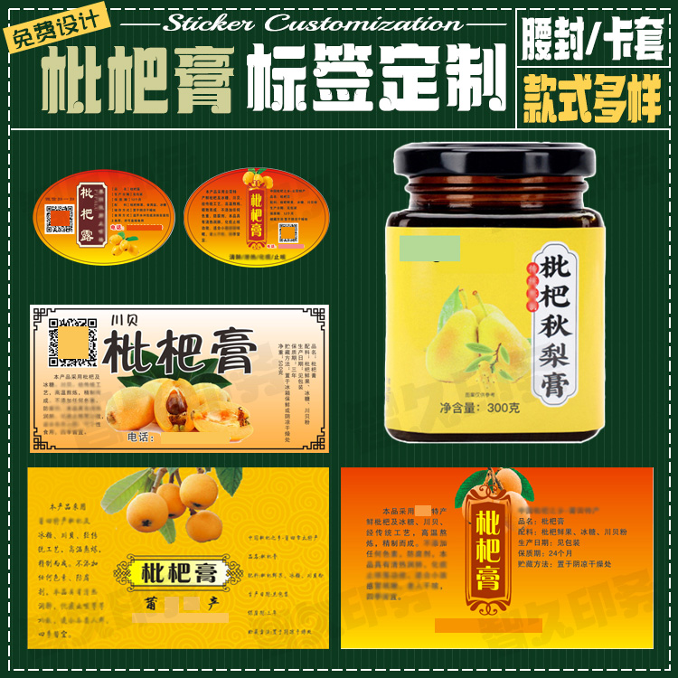 定制枇杷膏不干胶标签川贝柠檬膏桂圆膏商标山楂六物膏贴纸设计