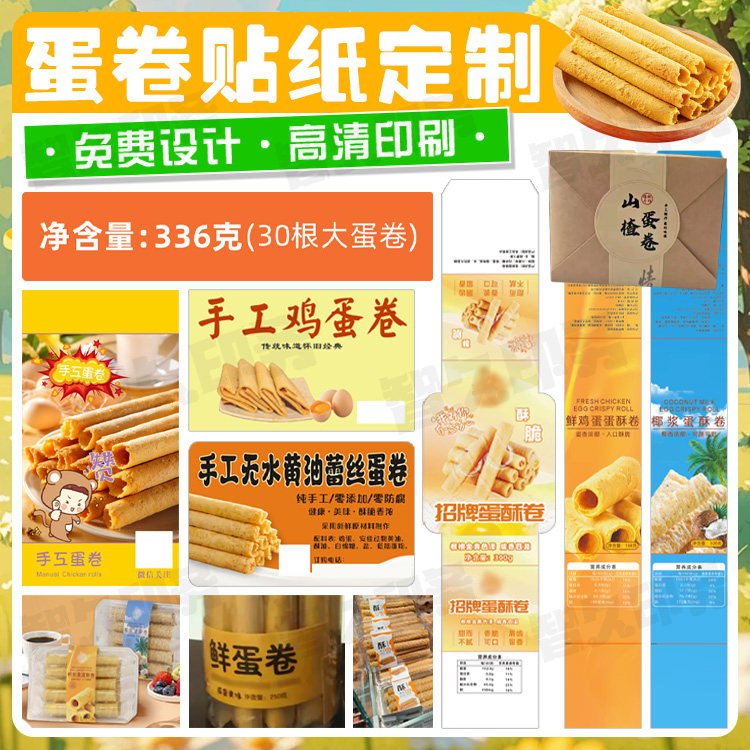 定制蛋卷打包盒包装盒腰封卡套商标高档糕点不干胶封条标签设计