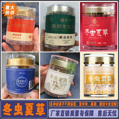 冬虫夏草不干胶标签定制灵芝人参鹿茸商标燕窝花胶滋补品贴纸设计