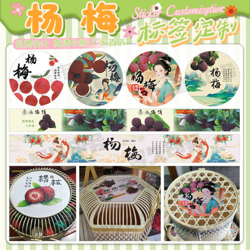 定制杨梅鸟笼竹篮竹筐包装贴纸新鲜杨梅打包盒腰封卡套商标设计