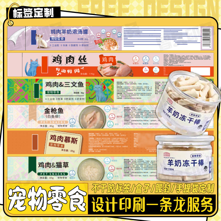 定制猫条猫零食宠物零食标签猫罐头猫条冻干鸡肉粒不干胶商标设计