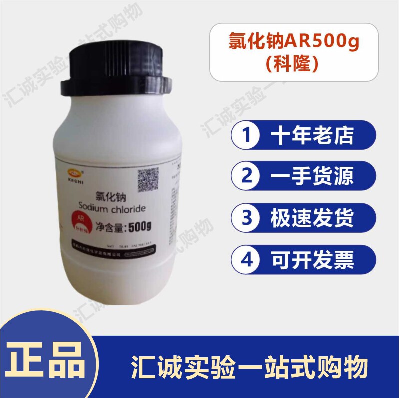 氯化钠分析纯AR500g工业盐Nacl盐雾试验化学试剂实验用品