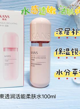 韩束粉胶囊透润活能柔肤水100ml臻源补水提亮保湿水油平衡清爽女