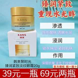 韩束聚时光臻润紧致淡纹眼霜20g抗皱滋润淡化黑眼圈鱼尾纹干纹女