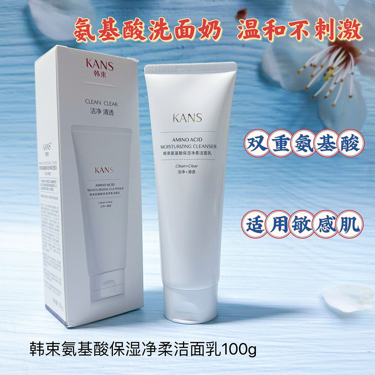 韩束氨基酸保湿净柔洁面乳100g