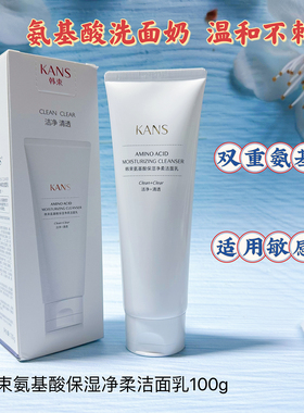 韩束氨基酸保湿净柔洁面乳100g温和不刺激泡沫细腻洗面奶清洁力强