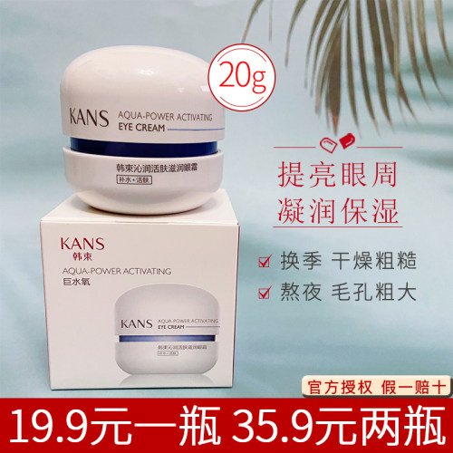 韩束蓝胶囊沁润活肤滋润眼霜20g补水保湿淡化细纹干纹正品