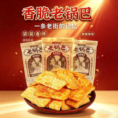 小米锅巴焦糖牛肉味麻辣火锅味