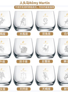人头马Remy Martin十二星座酒杯送TA一片星空专属星座夜光杯 礼盒
