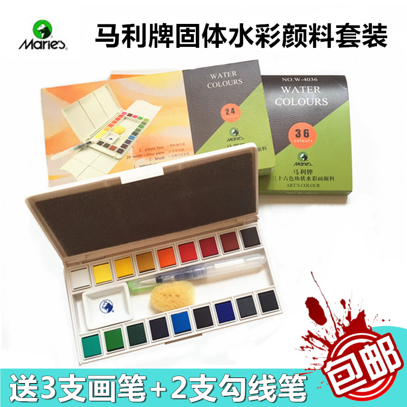 包邮马利固体水彩颜料36色美术初学者水彩套装手绘水彩画颜料盒