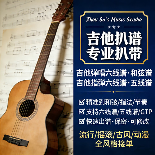 吉他谱制作打谱弹唱谱指弹谱和弦