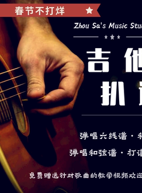 吉他扒谱 扒歌 民谣 指弹独奏 弹唱六线谱 和弦谱 打谱制谱