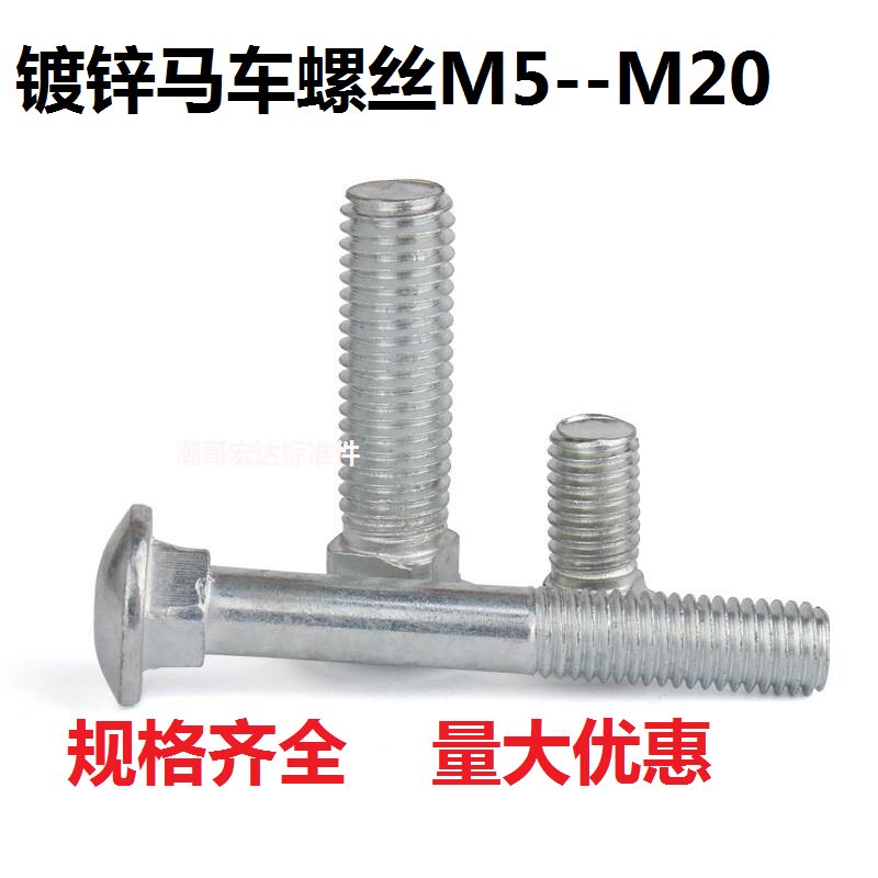 镀锌马车螺丝半圆头方颈螺栓