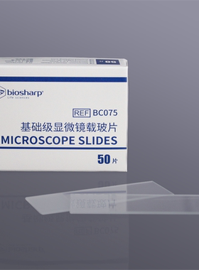 Biosharp/白鲨 BC075 基础级显微镜载玻片, 单头单面蒙砂 50片/盒