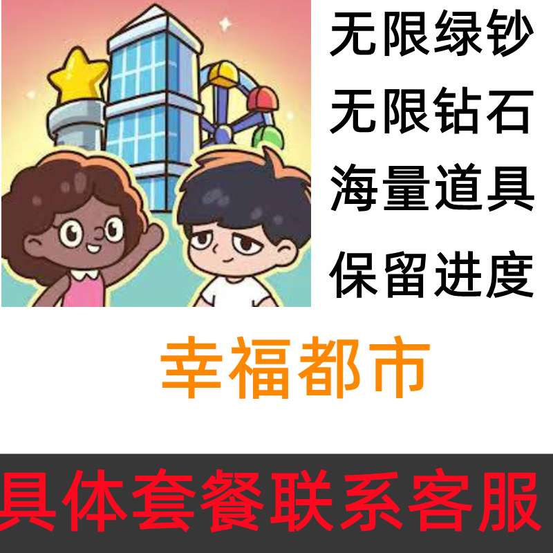 幸福都市-市长模拟器 无限钻石 无限绿钞 海量资源 保留进度