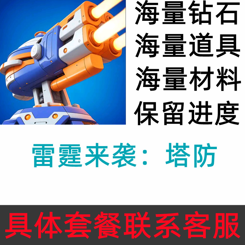 雷霆来袭：塔防 Raid Rush 海量钻石 金币 材料 保留进