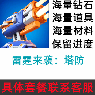 雷霆来袭：塔防 Raid Rush 海量钻石 金币 材料 保留进度
