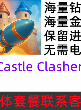 Castle Crashers 城堡破坏者 21亿钻石 金币 木材 无需电脑