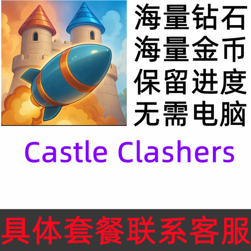 Castle Crashers 城堡破坏者 21亿钻石 金币 木材 无需电脑