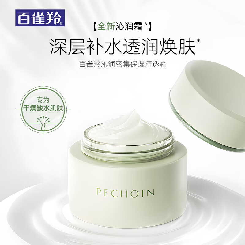 百雀羚沁润密集保湿清透霜