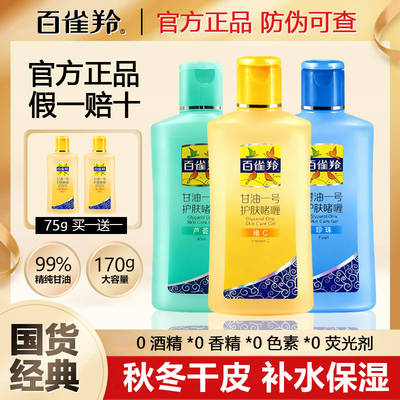 百雀羚甘油一号妆前打底护肤啫喱润泽脸部秋冬身体乳保湿官方正品