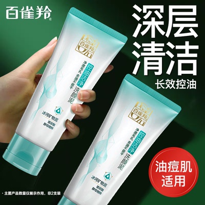 百雀羚草本控油洁面乳学生不紧绷