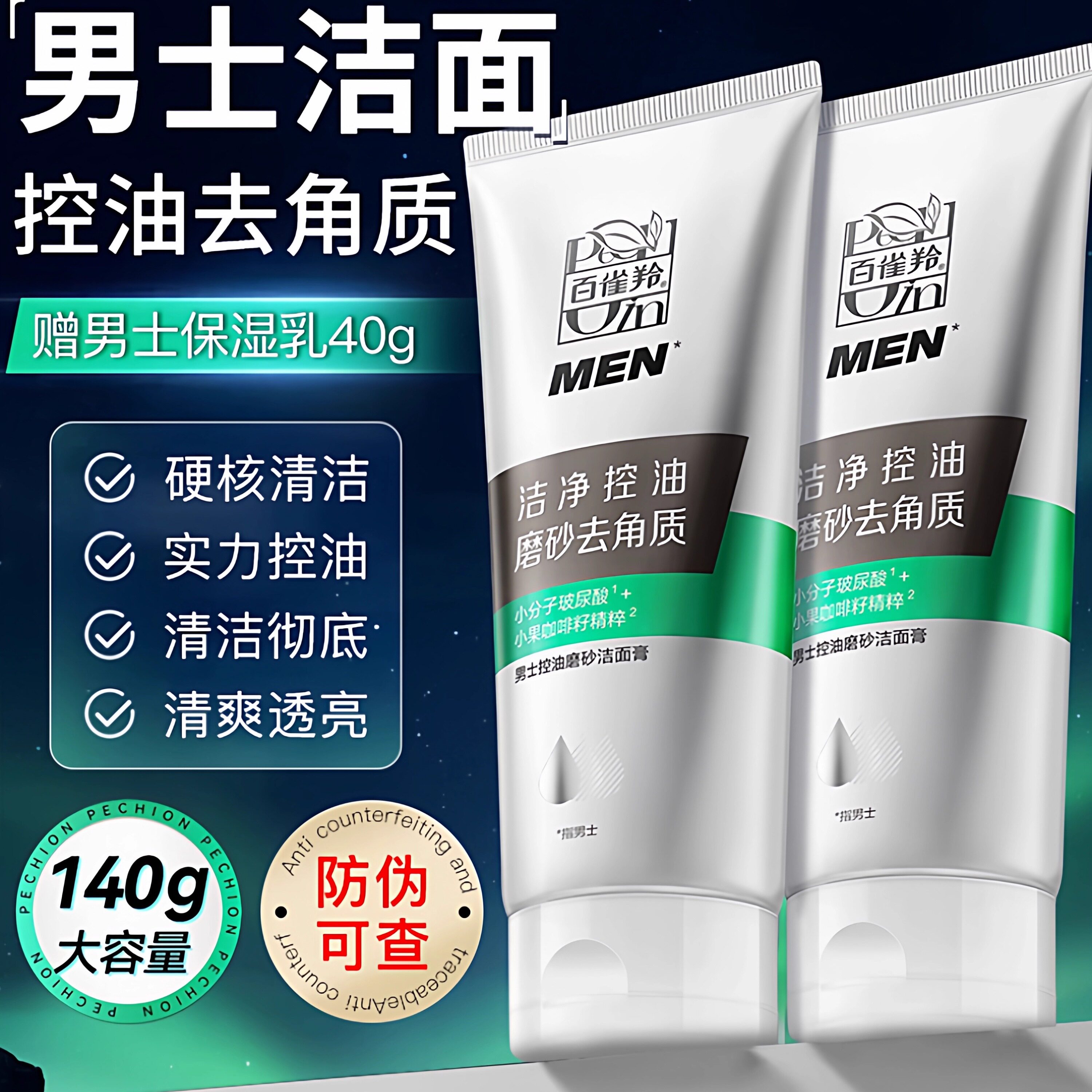 百雀羚男士控油磨砂洁面膏深层清洁去角质洗面奶保湿清爽洁面乳