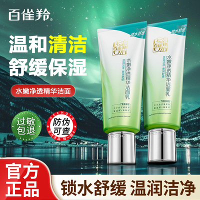 百雀羚洗面奶深层清洁补水
